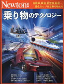 Newton別冊　乗り物のテクノロジー