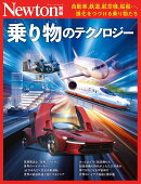 Newton別冊　乗り物のテクノロジー