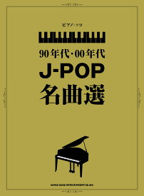 90年代・00年代J-POP名曲選 （ピアノ・ソロ） [ クラフトーン（音楽） ]