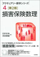 損害保険数理 第2版