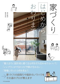 家づくり はじめからおわりまで [ 鈴木 敏彦 ]