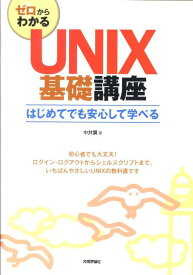 ゼロからわかるUNIX基礎講座 はじめてでも安心して学べる [ 中井獏 ]