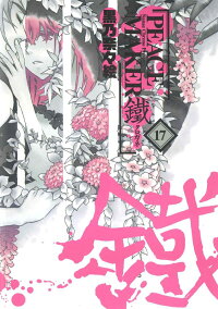 楽天ブックス Peace Maker鐵 17 黒乃奈々絵 本