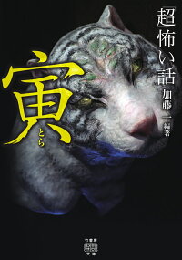 楽天ブックス 超 怖い話 寅 加藤 一 本