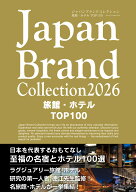 Japan Brand Collection2026 旅館・ホテル TOP100 （メディアパルムック）