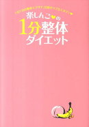1日1分の簡単エクサで、目指せラブ注入ボディ 楽しんごの1分整体ダイエット