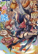 転生魔女の気ままなグルメ旅〜婚約破棄された落ちこぼれ令嬢、実は世界唯一の魔法使いだった「魔物討伐?人助け?い…