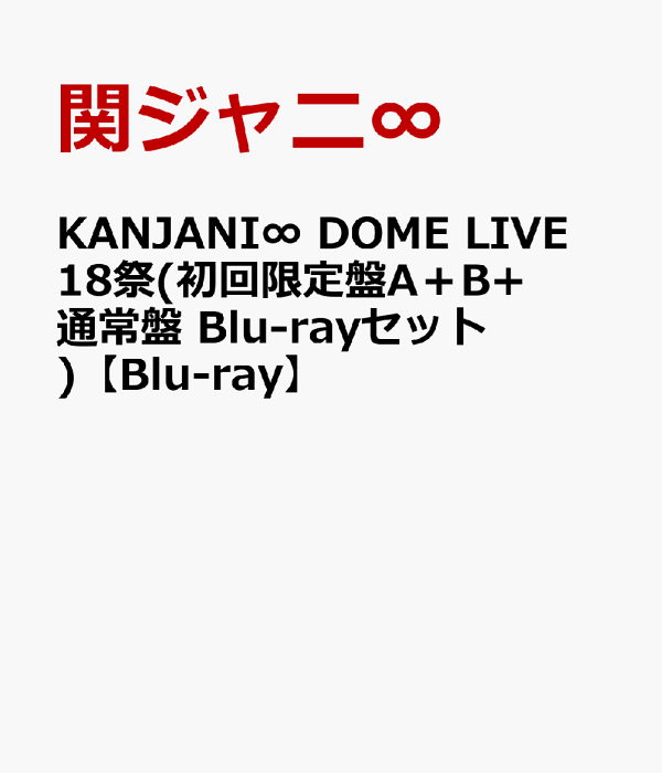 楽天ブックス: KANJANI∞ DOME LIVE 18祭(初回限定盤A＋B+通常盤 Blu