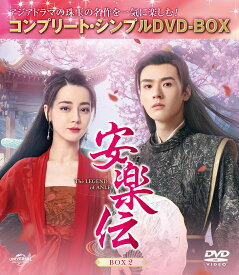 安楽伝 BOX2 ＜コンプリート・シンプルDVD-BOXシリーズ＞【期間限定生産】 [ ディリラバ[迪麗熱巴] ]