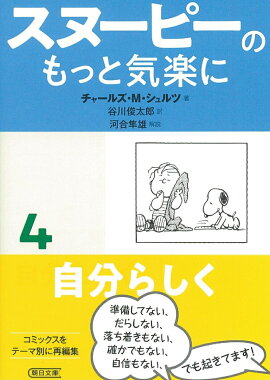 スヌーピーのもっと気楽に4