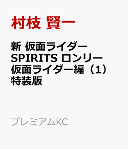 新　仮面ライダーSPIRITS　ロンリー仮面ライダー編（1）特装版