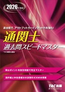 2026年度版　通関士　過去問スピードマスター
