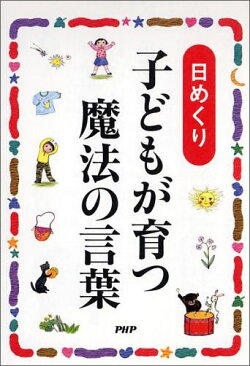 日めくり子どもが育つ魔法の言葉