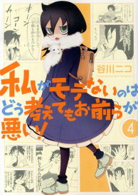 私がモテないのはどう考えてもお前らが悪い！　4 （ガンガンコミックスONLINE） [ 谷川ニコ ]