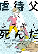 虐待父がようやく死んだ