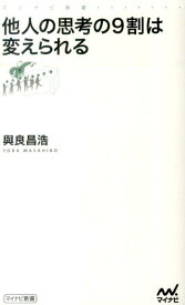 他人の思考の9割は変えられる （マイナビ新書） [ 與良昌浩 ]