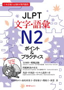 JLPT文字・語彙N2 ポイント＆プラクティス