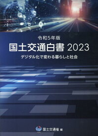 国土交通白書（2023（令和5年版）） [ 国土交通省 ]