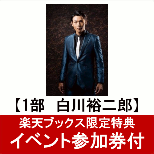 純烈 CD &ツーショット撮影券 白川裕二郎 東京 7部 私服