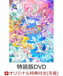 【楽天ブックス限定先着特典+早期予約特典】映画プリキュアオールスターズF 特装版(P3キャラファインボード+A3告知…