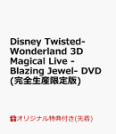 【楽天ブックス限定先着特典】Disney Twisted-Wonderland 3D Magical Live -Blazing Jewel- DVD(完全生産限定版)(ア…