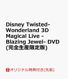 【楽天ブックス限定先着特典】Disney Twisted-Wonderland 3D Magical Live -Blazing Jewel- DVD(完全生産限定版)(アクリルミニ色紙(ハーツラビュル寮)) [ (アニメーション) ]