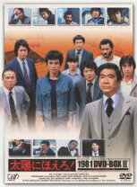 楽天市場】太陽にほえろ! 1986+part2 dvd-boxの通販 