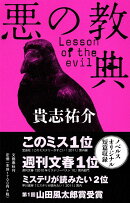 悪の教典