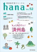 韓国語学習ジャーナルhana Vol. 52 「もっと知りたい！ 済州島」