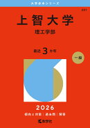 上智大学（理工学部）