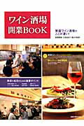 ワイン酒場開業BOOK