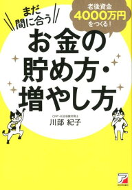 まだ間に合う　老後資金4000万円をつくる！お金の貯め方・増やし方 [ 川部　紀子 ]