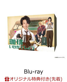 【楽天ブックス限定先着特典+先着特典】「珈琲いかがでしょう」 Blu-ray BOX【Blu-ray】(L判ブロマイド5枚セット+タコ珈琲ロゴアクリルキーホルダー+特製コースターセット) [ 中村倫也 ]