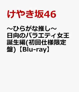 ～ひらがな推し～ 日向のバラエティ女王誕生編(初回仕様限定盤)【Blu-ray】 [ けやき坂46 ]