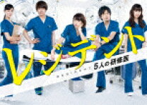 楽天市場】レジデント 5人の研修医 dvdの通販 
