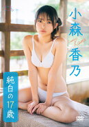 小森香乃「純白の17歳」