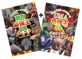 「UMA最強王図鑑」つき　動物最強王図鑑PFP　特別版