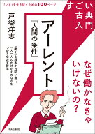 すごい古典入門　アーレント『人間の条件』 なぜ働かなきゃいけないの？ （単行本） [ 戸谷洋志 ]