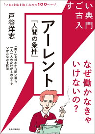 すごい古典入門　アーレント『人間の条件』 なぜ働かなきゃいけないの？ （単行本） [ 戸谷洋志 ]