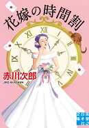 花嫁の時間割