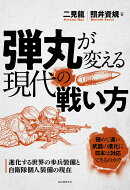 弾丸が変える現代の戦い方