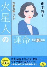 楽天市場 細木数子 六星占術平成30年の通販