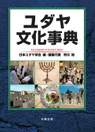 ユダヤ文化事典 [ 日本ユダヤ学会 ]