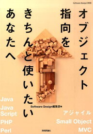 オブジェクト指向をきちんと使いたいあなたへ [ Software　Design編集部 ]