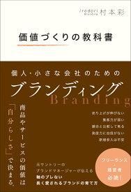 価値づくりの教科書 個人・小さな会社のためのブランディング [ 村本　彩 ]