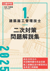 1級建築施工管理技士 二次対策問題解説集　令和7年度版 [ 日建学院教材研究会 ]