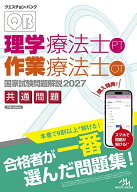 クエスチョン・バンク　理学療法士・作業療法士国家試験問題解説　2027 共通問題 [ 医療情報科学研究所 ]