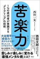 苦楽力 1%の成功者が実践する「クリアリング」の技術 [ 西田 一見 ]