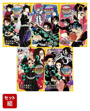 鬼滅の刃 ノベライズ 後半5冊セット