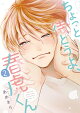 ちょっと待とうよ、春虎くん（2）